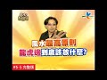 [ENG]【完整版】風水有關係-丁小芹 要懂風水先學龍虎邊！最容易達成的開運原則大公開   (詹惟中) 5-5  /20121006