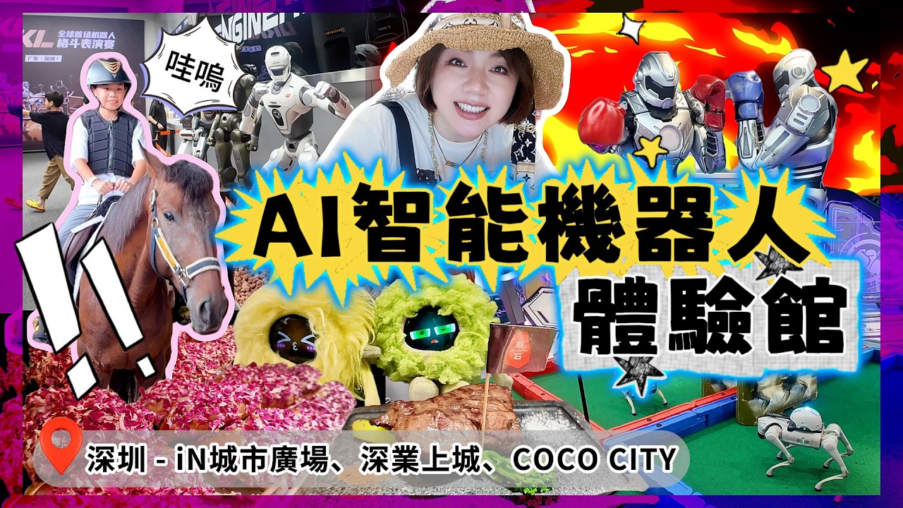 帶小孩體驗深圳超精彩的AI機器人! 除了跳舞還會什麼? 【深圳遊記ep.3】 縮圖