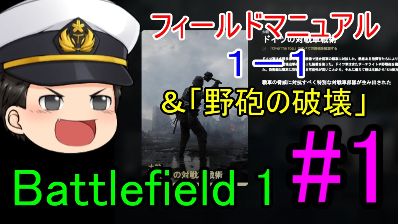 1 Bf1 キャンペーン 1 1 フィールドマニュアル すべての野砲を破壊 ゆっくり実況 Youtube