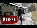 НАШЛИ МАНЬЯКА В ЗАБРОШЕННОМ ДЕТСКОМ ЛАГЕРЕ! НОВОЕ ЛОГОВО МАНЬЯКА!