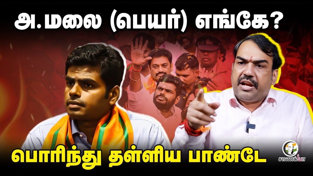 ⁣Rangaraj Pandey Interview | Annamalai பெயர் எங்கே?| Nainar | Vinoj | Tamilisai | Election 2026 | BJP