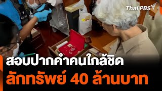 สอบปากคำคนใกล้ชิดลักทรัพย์ 40 ล้านบาท | วันใหม่ไทยพีบีเอส | 6 พ.ค. 67