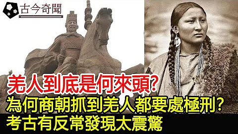 羌人到底是何来头？ 为何商朝抓到羌人都要处极刑？ 考古有反常发现太震惊︱奇闻︱古墓︱考古#古今奇闻 - 天天要闻