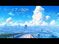 【空を眺めながら聴く】爽やかで少し切ないピアノBGM 1時間｜作業・勉強・集中 ｜ Relaxing Piano for Study & Work | Focus Music