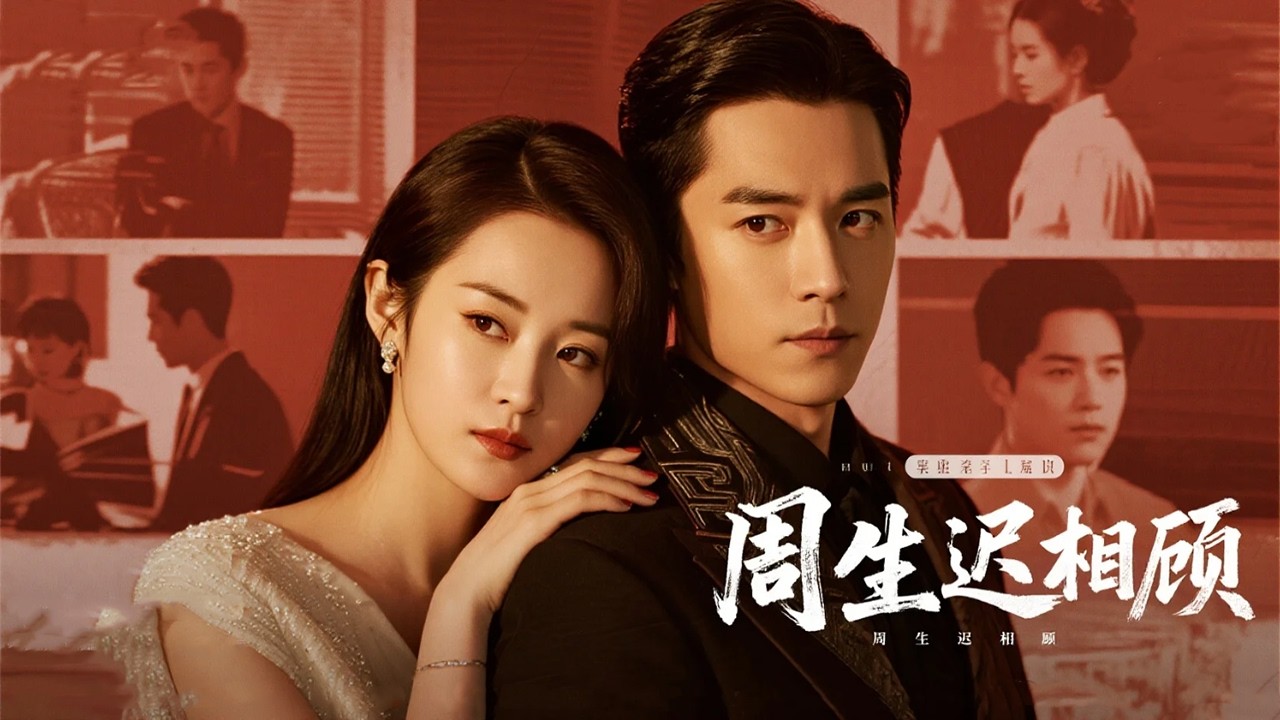 結婚前三天撞見未婚夫摟著秘書試婚紗，我轉身在他家家宴上挽著他小叔掏出結婚證 | 《周生遲相顧》