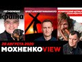 Крест Навального. Пёс Мохненко. Беларусь и Отцы Фёдоры. Апологеты рабства. 20.08.20/МохненкоVIEW