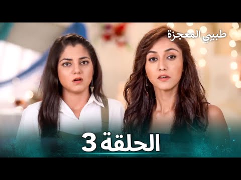 طبيبي المعجزة الحلقة 3 الدبلجة العربية 