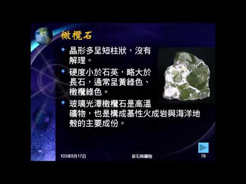 103學年地科 礦物07：橄欖石、方解石、黏土礦物