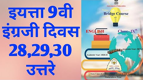9th class Bridge course English Activity 28,29,30 answer | सेतू अभ्यास इंग्रजी दिवस 28,29,30 उत्तरे