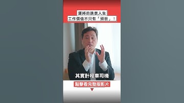 運將的跳表人生，工作價值不只有「頭銜」！#王國春 #計程車司機 #小黃司機 #計程車 #小黃 #運將 #堅守崗位 #今周刊