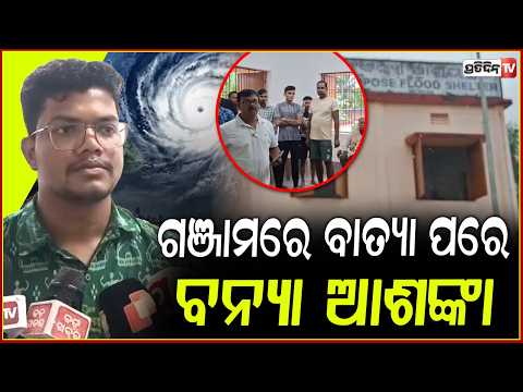 ଗଂଜାମ ରେ ବଢୁଛି ବର୍ଷା, ଲୋକ ଛାନିଆ ମାଡ଼ିଆସିବ ବନ୍ୟା ! Flood speculation after heavy Rain, Bellaguntha.