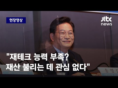 [현장영상] 송영길 &amp;quot;내가 재테크 <strong>능력</strong> 부족? 재산 불리는 데 관심 없다&amp;quot; / JTBC <strong>News</strong>