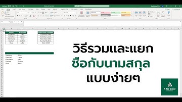 วิธีรวมชื่อกับนามสกุลและแยกชื่อ-สกุล Excel