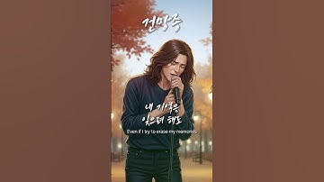 「건망증」 기억 속에서 자꾸 되살아나는 사랑 이야기 / 유일무이 락발라드 Created with AI #rockballad #락발라드 #shorts