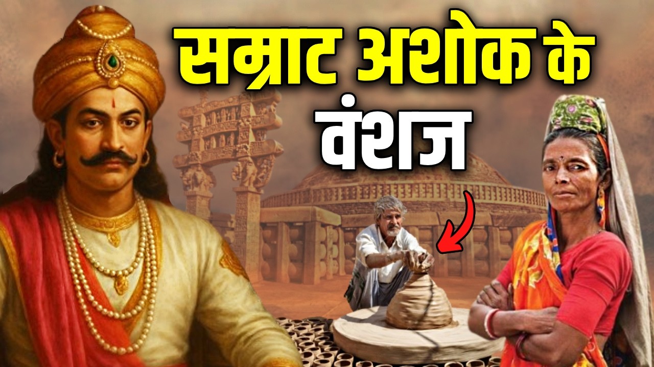 क्या सम्राट अशोक के वंशज आज भी ज़िंदा है ? Are the Descendants of Emperor Ashoka still alive today ?