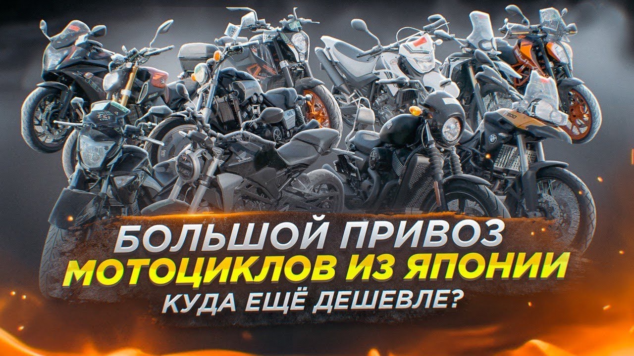 Большой привоз мотоциклов из Японии. Куда еще дешевле? - YouTube