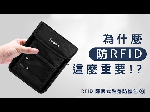 為什麼防RFID這麼重要?信用卡為什麼會被盜刷?影片告訴你答案