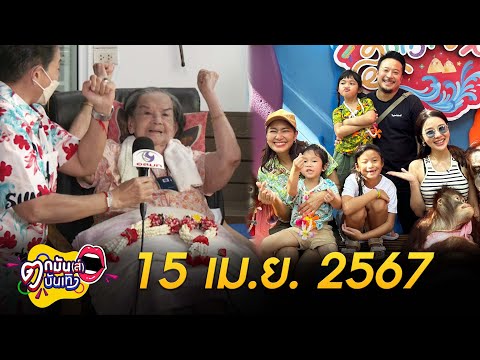 รายการตกมันส์บันเทิง 15 เม.ย. 2567