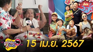 รายการตกมันส์บันเทิง 15 เม.ย. 2567