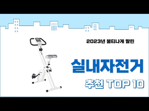 2023년 가장 많이 팔린 실내자전거 추천 TOP 10