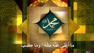 سورة المسد 111  بصوت الشيخ سعد الغامدي