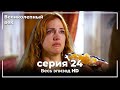 Великолепный век серия 24