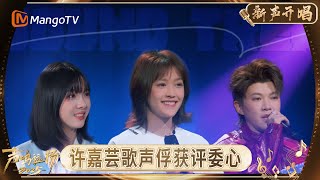 《声鸣远扬·新声开唱》第15期:许嘉芸甜而不腻歌声俘获尚雯婕 人气选手刘宝仪聊年少成名感受|Sound Trek · Rising Voices|MangoTV