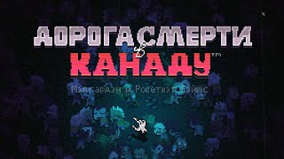 Детальный Обзор И Гайд - Death Road To Canada