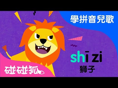 zh ch sh r  | Mandarin Chinese Song for kids | 愛學拼音兒歌 | 碰碰狐Pinkfong | 寶寶兒歌