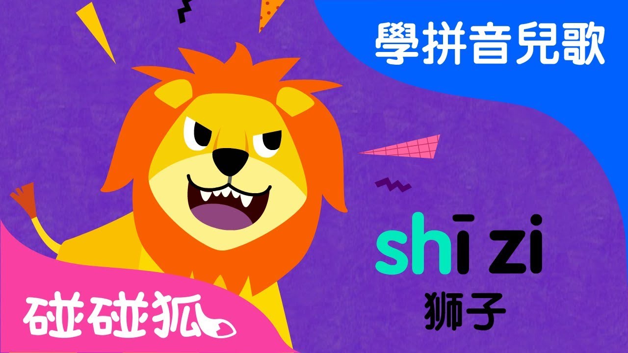 zh ch sh r  | Mandarin Chinese Song for kids | 愛學拼音兒歌 | 碰碰狐Pinkfong | 寶寶兒歌