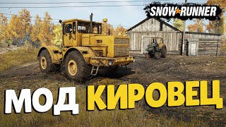 SnowRunner Мод К-700 Кировец