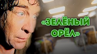 Полковник Идёт В «Зелёный Орёл»