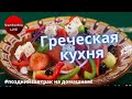 Греческая кухня - лучшие блюда - что попробовать в Греции? | #позднийзавтрак на домашнем!