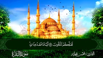 ثلاثة ارباع الحزب الثالث الجزء الثاني برواية حفص عن عاصم القارئ محسن عطية