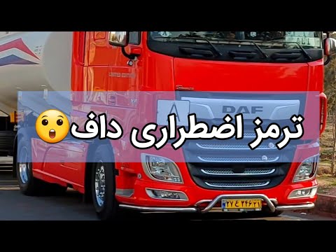 عملکرد ترمز اضطراری کامیون داف وارداتی در ایران