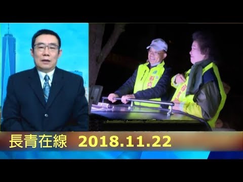 曹长青2018.11.22【政经看民视】评论