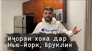 Иҷораи Хона дар Нью-Йорк - Бруклин