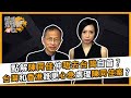 曾鈺成 林緻茵 | 香港拗緊乜 | 點解陳同佳仲唔去台灣自首?台灣和香港誰更心急處理陳同佳案?