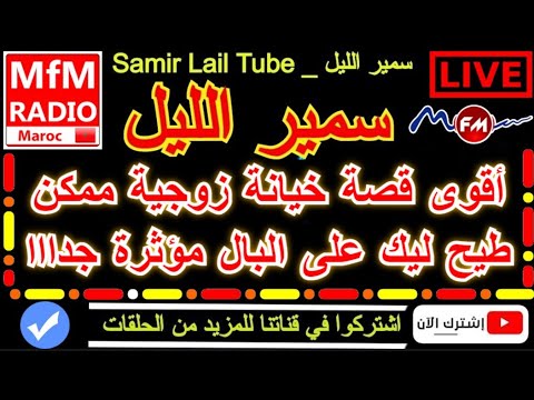 سمير الليل أقوى قصة خيانة زوجية ممكن طيح ليك على البال مؤثرة جدااا Samir Layl 2023 