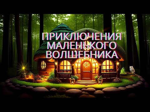 Приключения маленького волшебника - YouTube