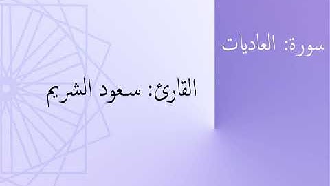 سورة: العاديات | القارئ: سعود الشريم