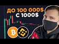 100 000$ С 1000$ На Фьючерсах! Часть 1! Трейдинг Криптовалют На Binance Future! Скальпинг По Стакану