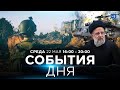 СОБЫТИЯ ДНЯ. ИЗРАИЛЬ. ПРЯМОЙ ЭФИР. 22 мая 16:00 - 20:00. Новости Израиля сегодня