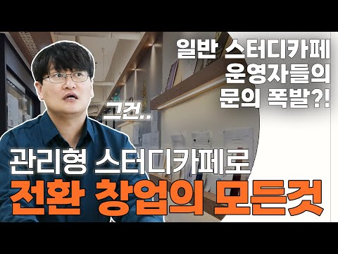 [프로젝트12] 기존 스터디카페의 전환 창업! 비용부터 장점까지 딱 정리해드립니다.  project12 studycafe