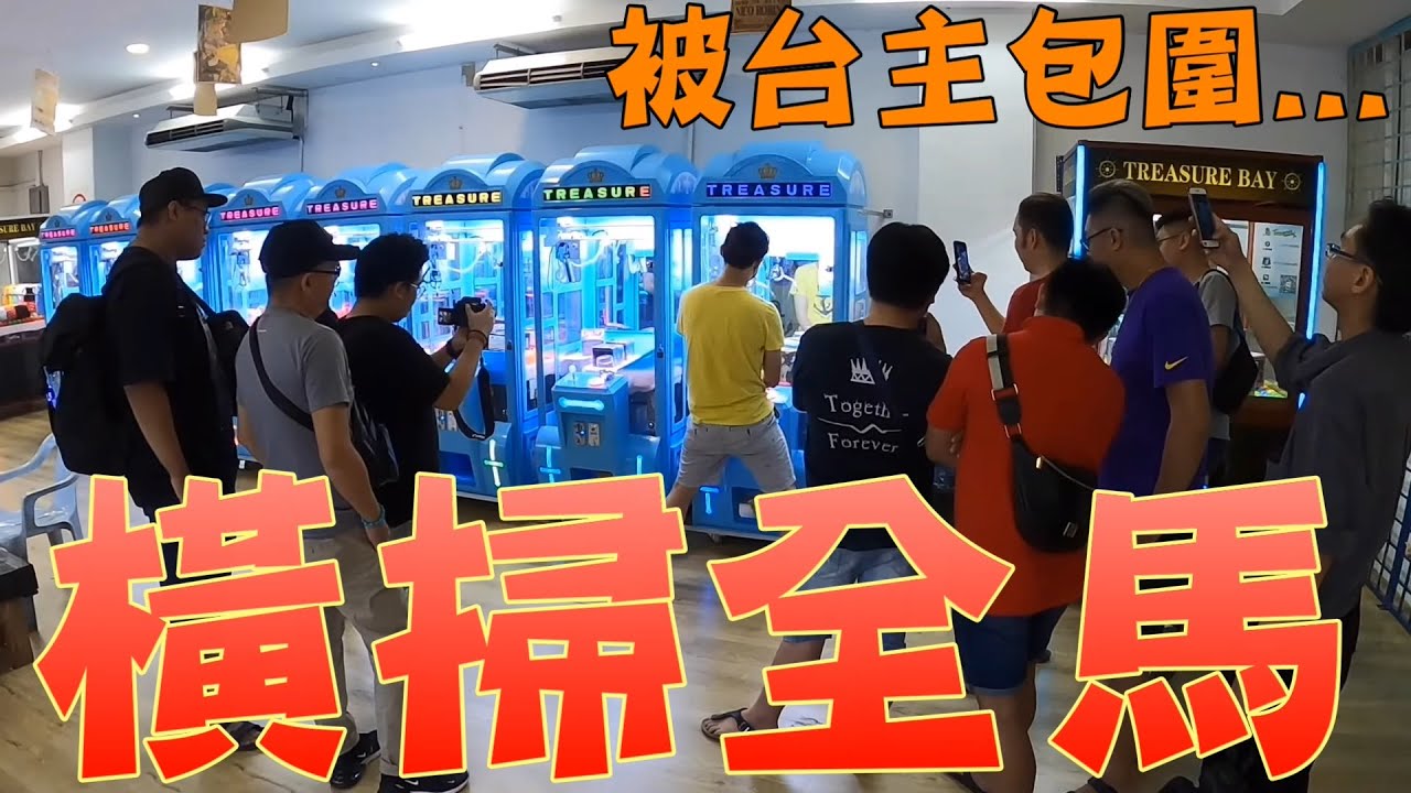 橫掃全馬來西亞！打到被台主包圍...【Kman】Challenge claw machine in Malaysia
