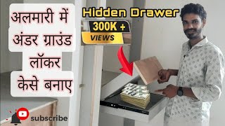 अलमारी में अंडर ग्राउंड लॉकर ऐसे बनाए||Hidden Drawer in wardrobe||Secret locker  @WoodWorkRn