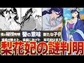 【薬屋のひとりごと】梨花妃に関する数々の謎が判明！？ #薬屋のひとりごと #ゆっくり解説　#猫猫　#梨花妃