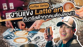 Coffee Series Ep.4 - ผมไปประกวดแข่ง Latte art ครั้งแรก - Daddy on Duty