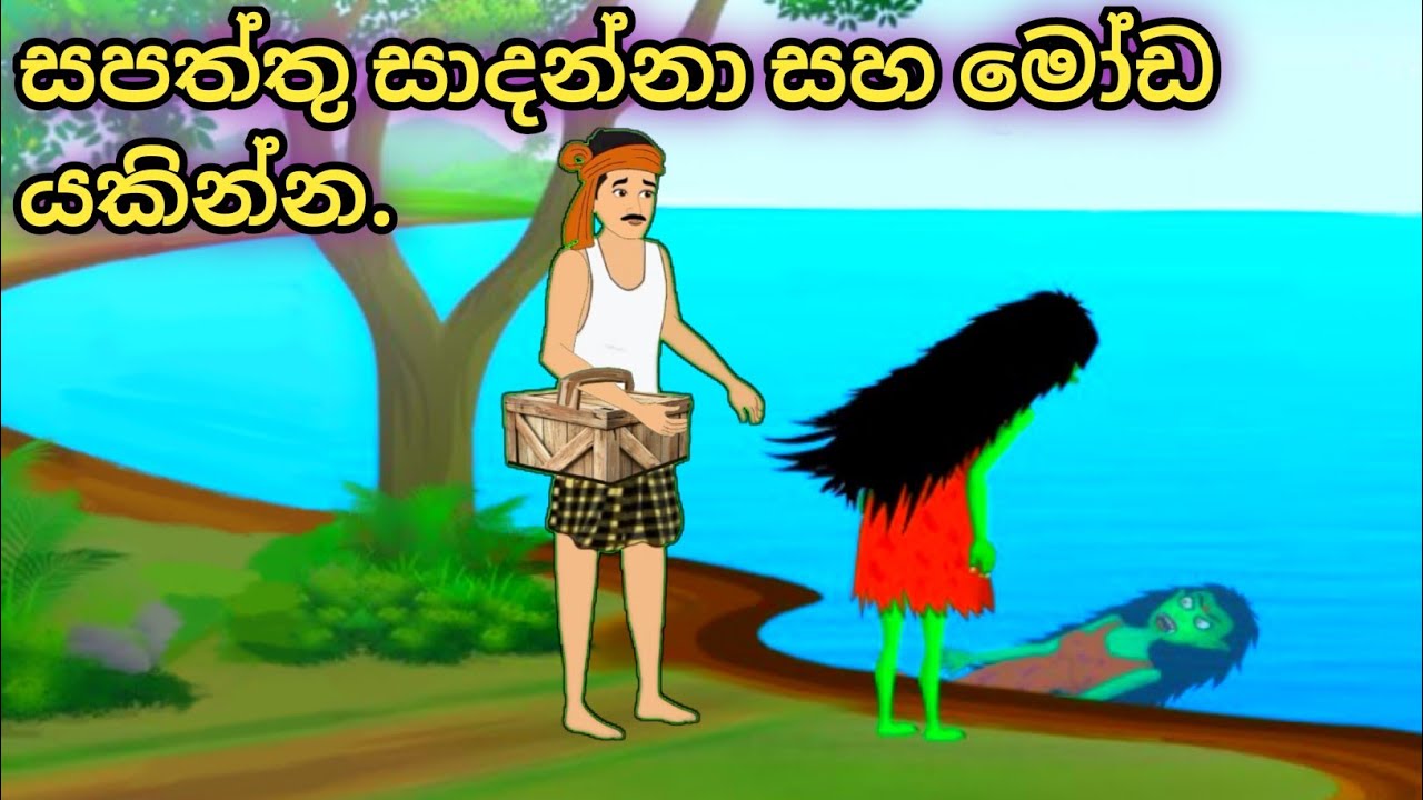 හපොයි මං යකින්නක්...සපත්තු සාදන්නා සහ මෝඩ යකින්න...sinhala new cartoon..#katun #sinhalacartoon 
