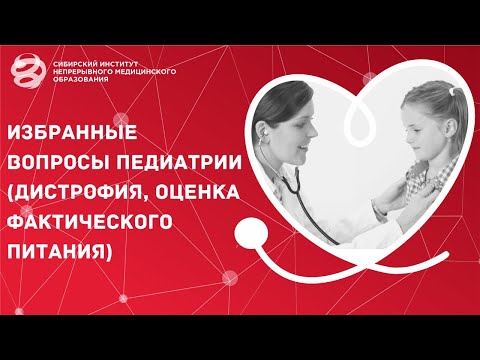 ИЗБРАННЫЕ ВОПРОСЫ ПЕДИАТРИИ (ДИСТРОФИЯ, ОЦЕНКА ФАКТИЧЕСКОГО ПИТАНИЯ) ИЗБРАННЫЕ ВОПРОСЫ ПЕДИАТРИИ (ДИСТРОФИЯ, ОЦЕНКА ФАКТИЧЕСКОГО ПИТАНИЯ)